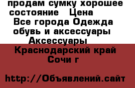 продам сумку,хорошее состояние › Цена ­ 250 - Все города Одежда, обувь и аксессуары » Аксессуары   . Краснодарский край,Сочи г.